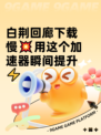 白荆回廊下载慢💥用这个加速器瞬间提升⚡