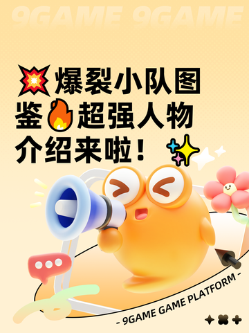 💥爆裂小队图鉴🔥超强人物介绍来啦！✨截图1