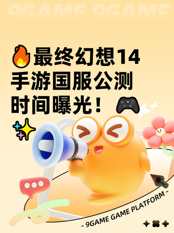 🔥最终幻想14手游国服公测时间曝光！🎮✨截图1