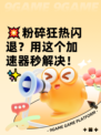 💥粉碎狂热闪退？用这个加速器秒解决！✨
