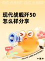 现代战舰歼50怎么样分享