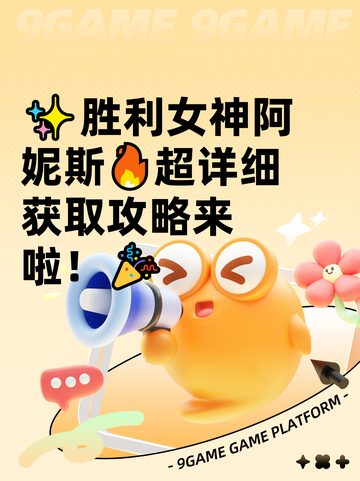 ✨胜利女神阿妮斯🔥超详细获取攻略来啦！🎉截图1
