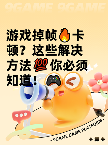 游戏掉帧🔥卡顿？这些解决方法💯你必须知道！🎮截图1