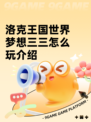 洛克王国世界梦想三三怎么玩介绍