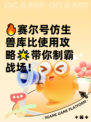 🔥赛尔号仿生兽库比使用攻略🌟带你制霸战场！