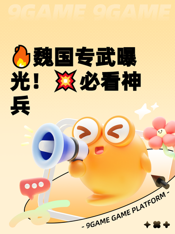 🔥魏国专武曝光！💥必看神兵截图1