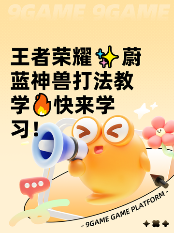 王者荣耀✨蔚蓝神兽打法教学🔥快来学习！截图1