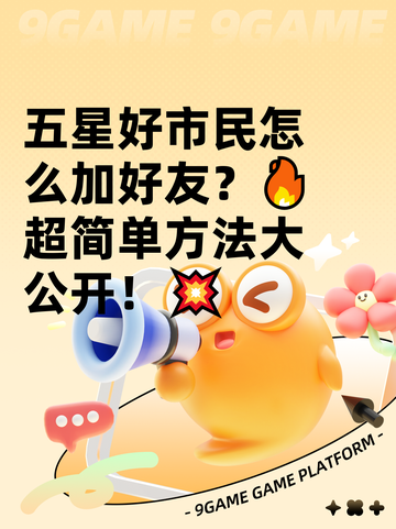 五星好市民怎么加好友？🔥超简单方法大公开！💥截图1