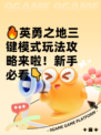 🔥英勇之地三键模式玩法攻略来啦！新手必看👇