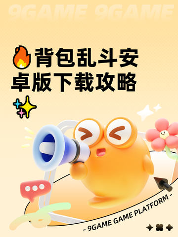 🔥背包乱斗安卓版下载攻略✨截图1