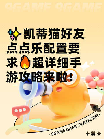 ✨凯蒂猫好友点点乐配置要求🔥超详细手游攻略来啦！截图1