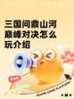 三国问鼎山河巅峰对决怎么玩介绍