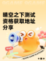 晴空之下测试资格获取地址分享