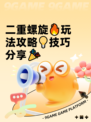 二重螺旋🔥玩法攻略💡技巧分享🎉