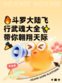 🔥斗罗大陆飞行武魂大全✨带你翱翔天际🎉