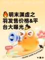 🔥明末渊虚之羽发售价格&平台大曝光🎉