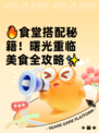 🔥食堂搭配秘籍！曙光重临美食全攻略✨