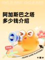 阿加斯巴之塔多少钱介绍