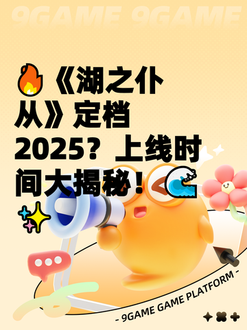 🔥《湖之仆从》定档2025？上线时间大揭秘！🌊✨截图1