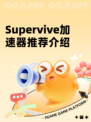 Supervive加速器推荐介绍