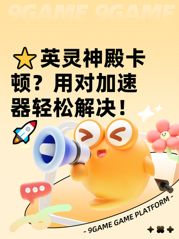 ⭐英灵神殿卡顿？用对加速器轻松解决！🚀截图1