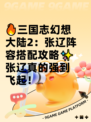 🔥三国志幻想大陆2：张辽阵容搭配攻略✨张辽真的强到飞起！