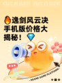 🔥逸剑风云决手机版价格大揭秘！💎