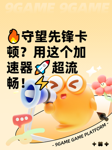 🔥守望先锋卡顿？用这个加速器🚀超流畅！⚡截图1