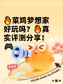 🔥菜鸡梦想家好玩吗？🔥真实评测分享！🎮