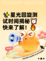 ✨星光回旋测试时间揭秘⏰快来了解！🔥
