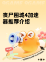 丧尸围城4加速器推荐介绍