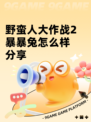 野蛮人大作战2暴暴兔怎么样分享