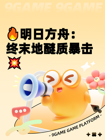 🔥明日方舟：终末地醚质暴击💥截图1