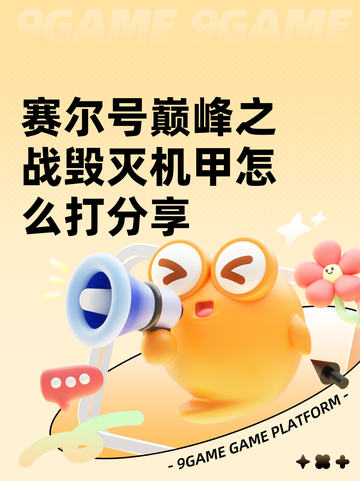 赛尔号巅峰之战毁灭机甲怎么打分享截图1