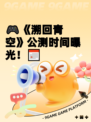 🎮《溯回青空》公测时间曝光！📅