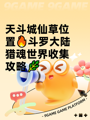 天斗城仙草位置🔥斗罗大陆猎魂世界收集攻略🌿截图1