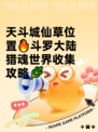天斗城仙草位置🔥斗罗大陆猎魂世界收集攻略🌿