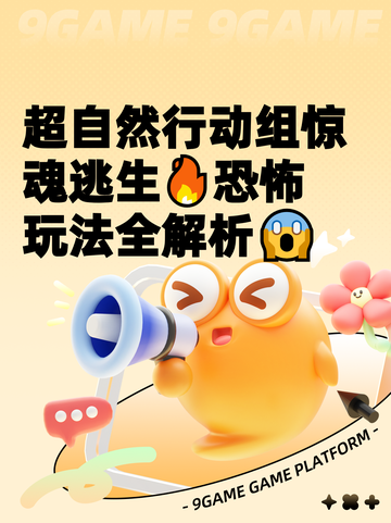 超自然行动组惊魂逃生🔥恐怖玩法全解析😱截图1