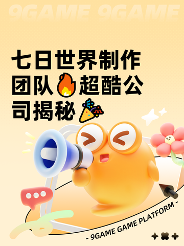 七日世界制作团队🔥超酷公司揭秘🎉截图1