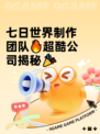 七日世界制作团队🔥超酷公司揭秘🎉