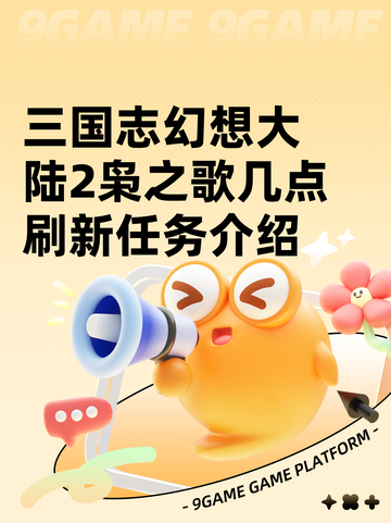 三国志幻想大陆2枭之歌几点刷新任务介绍截图1