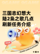 三国志幻想大陆2枭之歌几点刷新任务介绍