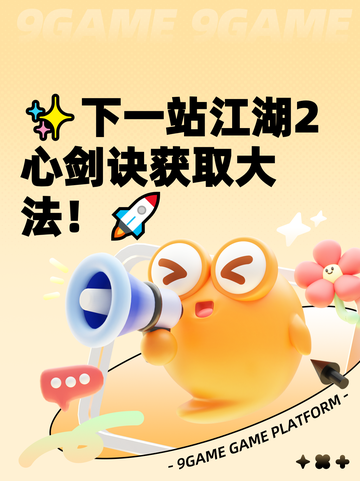 ✨下一站江湖2心剑诀获取大法！🚀截图1