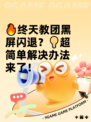 🔥终天教团黑屏闪退？💡超简单解决办法来了！