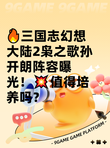 🔥三国志幻想大陆2枭之歌孙开朗阵容曝光！💥值得培养吗？截图1