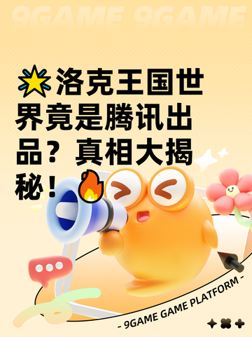 🌟洛克王国世界竟是腾讯出品？真相大揭秘！🔥截图1