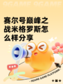 赛尔号巅峰之战米格罗斯怎么样分享