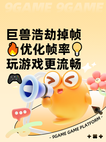 巨兽浩劫掉帧🔥优化帧率💡玩游戏更流畅🎮截图1