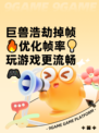 巨兽浩劫掉帧🔥优化帧率💡玩游戏更流畅🎮