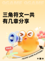 三角符文一共有几章分享